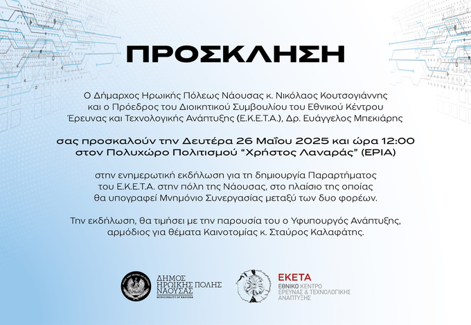 Φωτογραφία Υπογραφή Μνημονίου Συνεργασίας μεταξύ Δήμου Νάουσας και ΕΚΕΤΑ για την ίδρυση νέου παραρτήματος